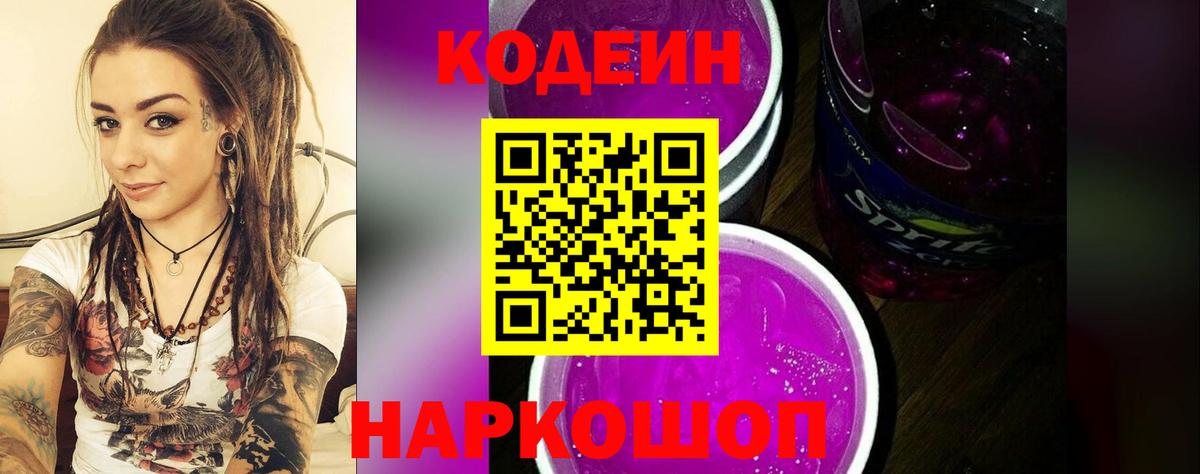 Кодеин Purple Drank Всеволожск